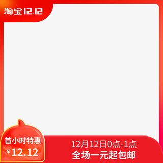 淘宝双十二主图全场一元包邮下载免抠