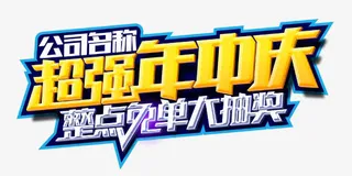 公司艺术字体免抠