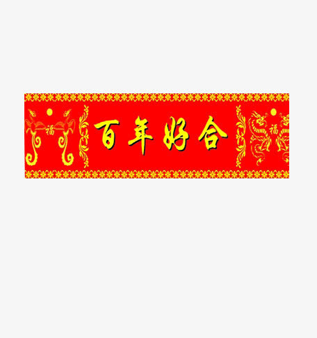 新婚对联免抠