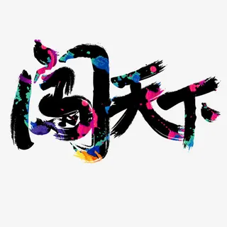 招聘艺术字免抠