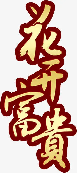 黄色艺术字花开富贵免抠