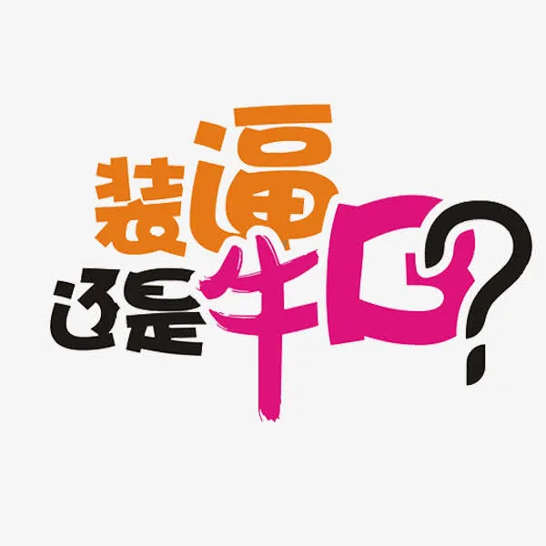 装逼牛逼免抠