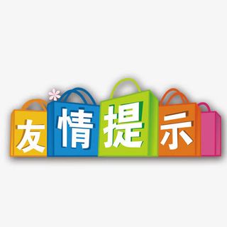 友情提示装饰字体免抠