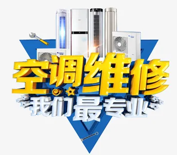 空调维修我们最专业 文字 家具免抠