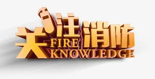 关注消防艺术字免抠