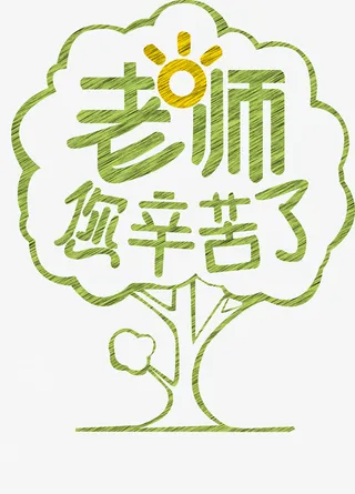 老师，您辛苦了-素材免抠