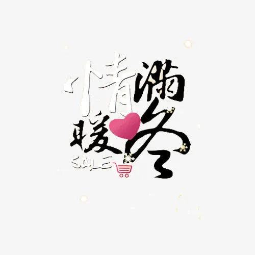冬季促销传单免抠