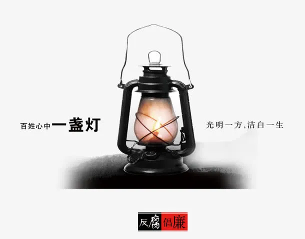反腐倡廉图片免抠
