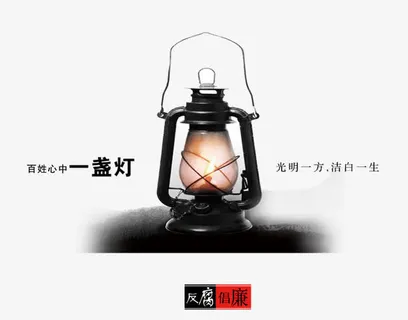 反腐倡廉图片免抠