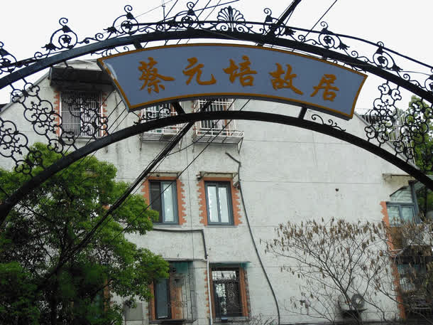 上海蔡元培故居免抠