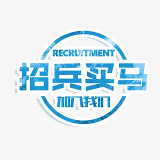 招兵买马艺术字免抠