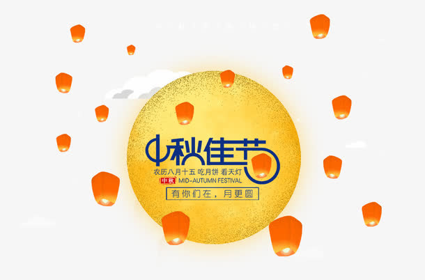 中秋佳节免抠