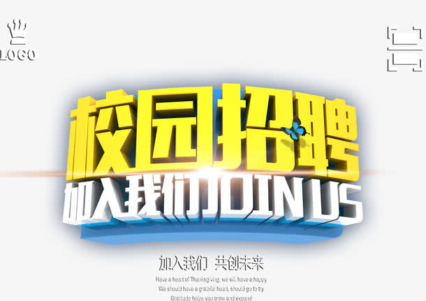 校园招聘艺术字体免抠
