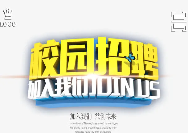 校园招聘艺术字体免抠