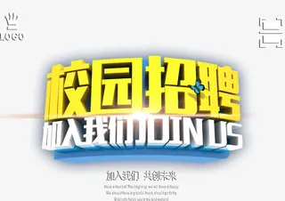 校园招聘艺术字体免抠