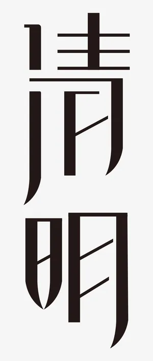 清明节艺术字8免抠