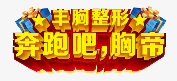 丰胸整形免抠