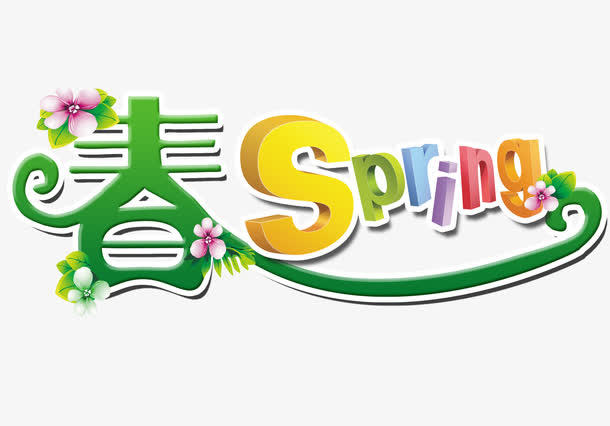 春季字体设计免抠