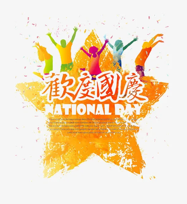 国庆节免抠