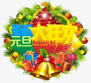 圣诞元旦大狂欢免抠