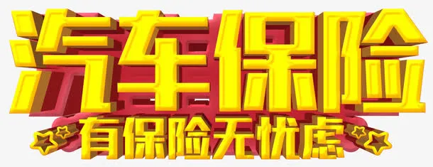 汽车保险免抠