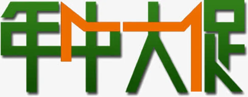 绿色年中大促免抠