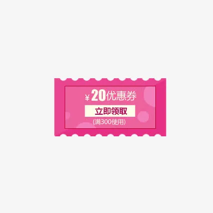 满300优惠卷免抠