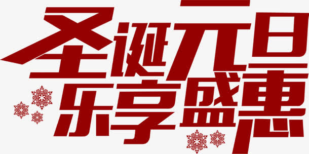 圣诞元旦乐享盛惠字体免抠