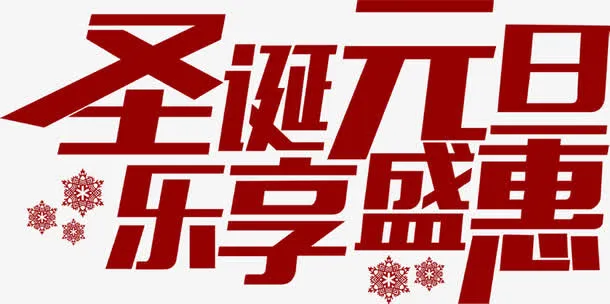 圣诞元旦乐享盛惠字体免抠
