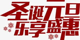 圣诞元旦乐享盛惠字体免抠