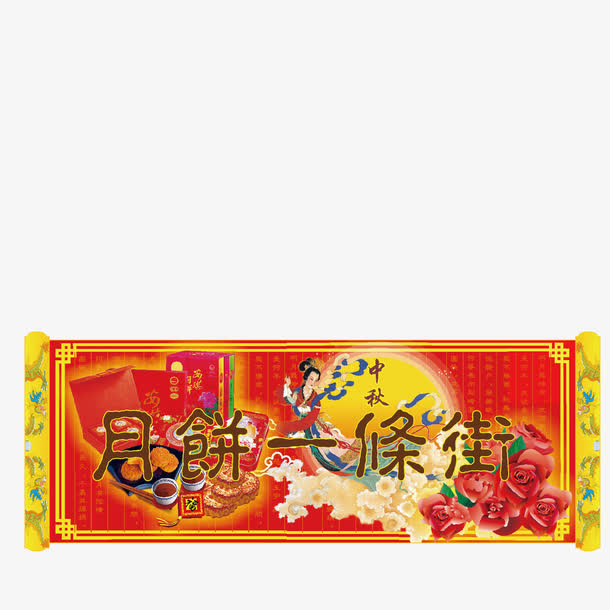 月饼促销条幅免抠