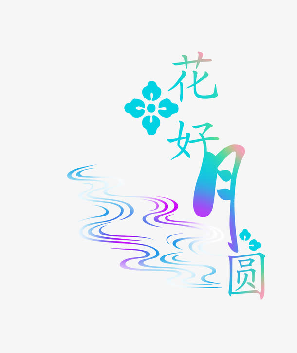 精美婚庆艺术字设计免抠