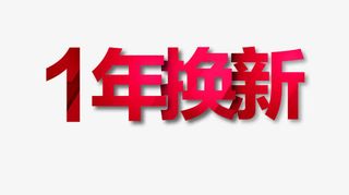 一年换新免抠