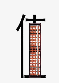 精打细算  物美价廉免抠