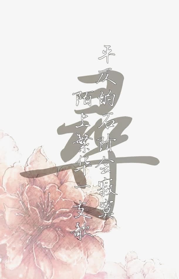 陌上花开免抠