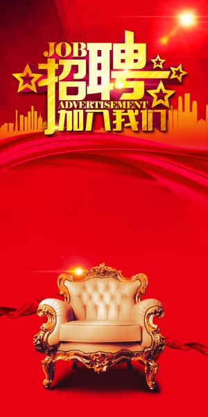 红色单人位沙发招聘展板背景素材高清