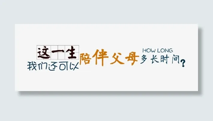 陪伴父母免抠