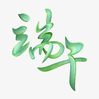 绿色端午节古风字体免抠