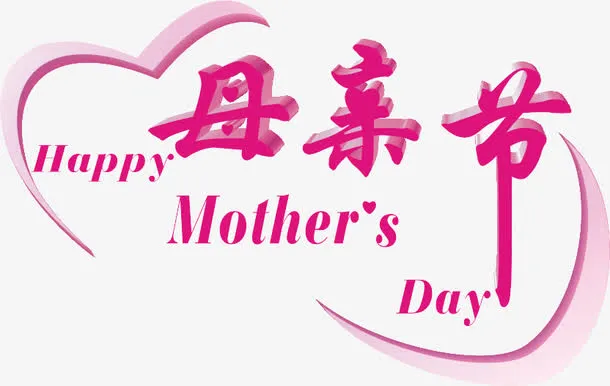 母亲节素材免抠