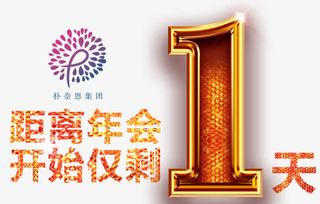 年会倒计时免抠