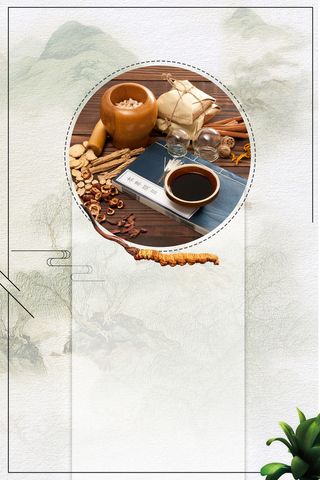中医疗法中药养生高清