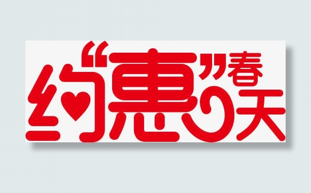 约惠春天红色艺术字体免抠