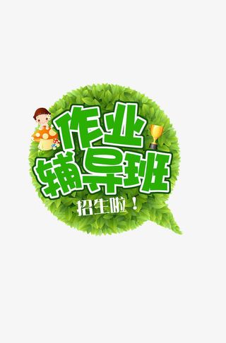 作业辅导班招生素材免抠