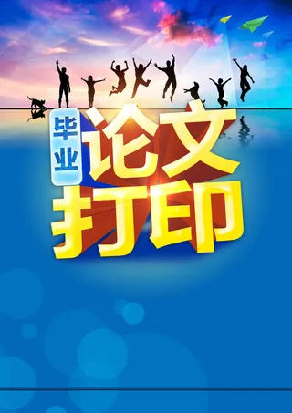 毕业论文打印处展板背景素材高清