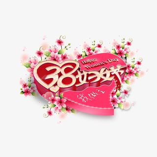 我的节日我做主免抠