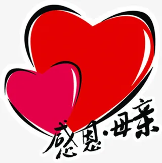 红色手绘爱心感恩母亲字体免抠