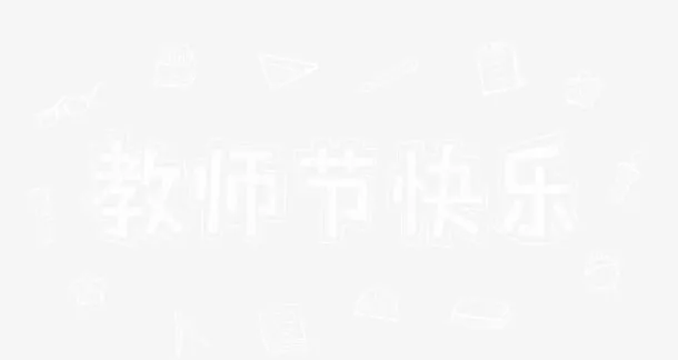 感恩教师节免抠