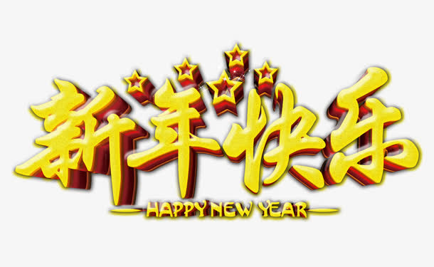 新年快乐艺术字免抠