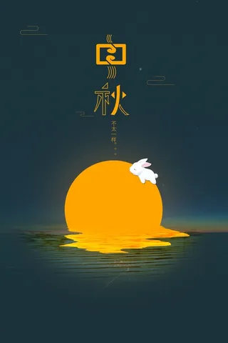 中秋节 中秋快乐高清