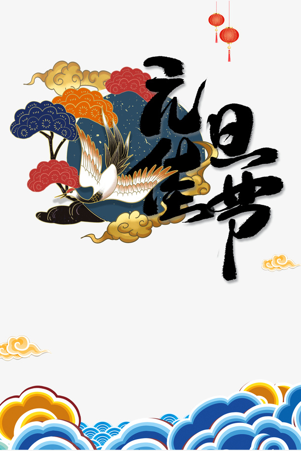 元旦佳节艺术字国潮丹顶鹤手绘元素图免抠